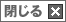 閉じる